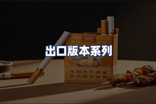 出口版本系列